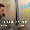 יוצרים עתיד