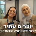 יוצרים עתיד​